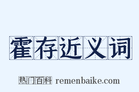 霍存近义词是什么意思的图片